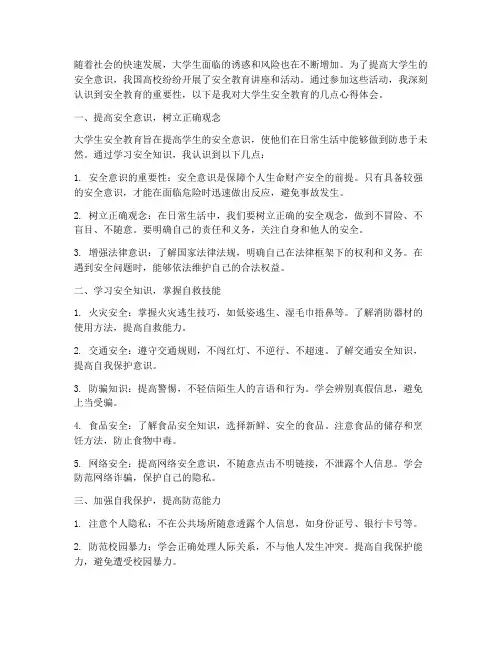 大学生安全教育_心得