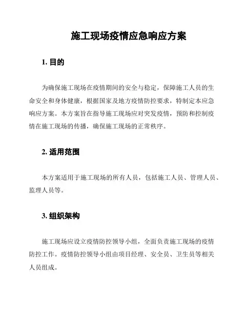 施工现场疫情应急响应方案