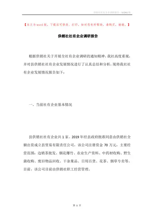 供销社社有企业调研报告