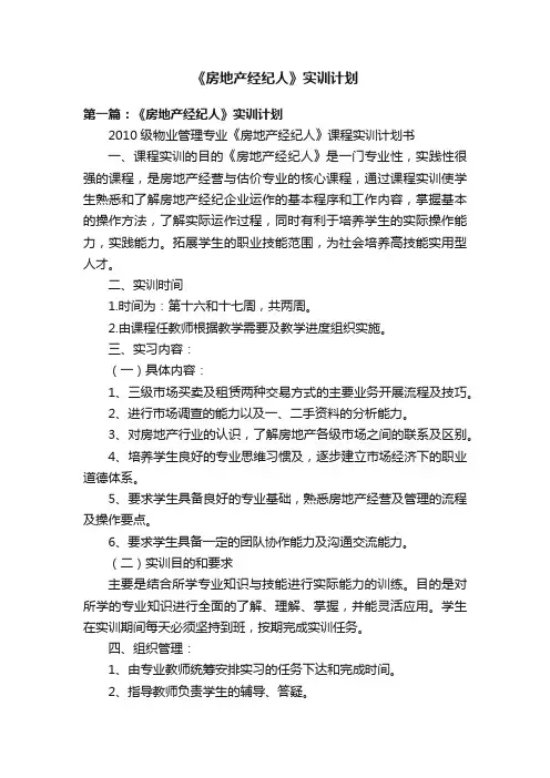 《房地产经纪人》实训计划