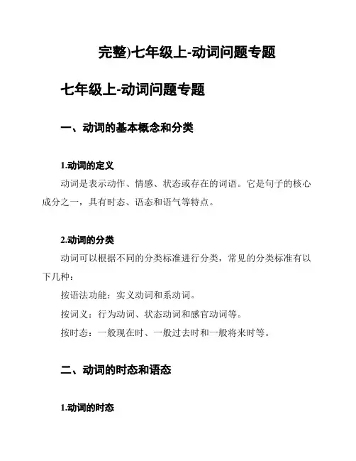 完整)七年级上-动词问题专题