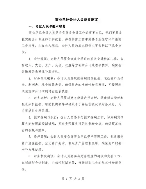 事业单位会计人员职责范文