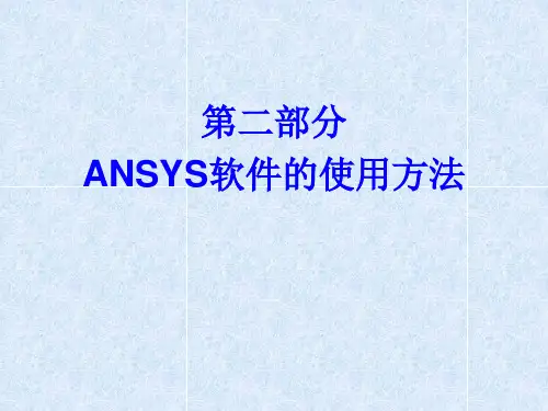 第5章--ANSYS基础知识
