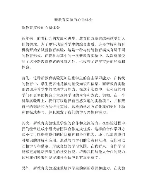 新教育实验的心得体会