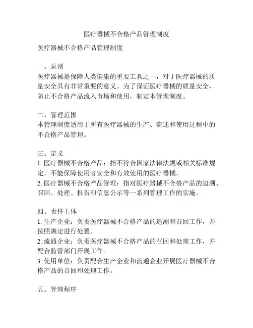 医疗器械不合格产品管理制度