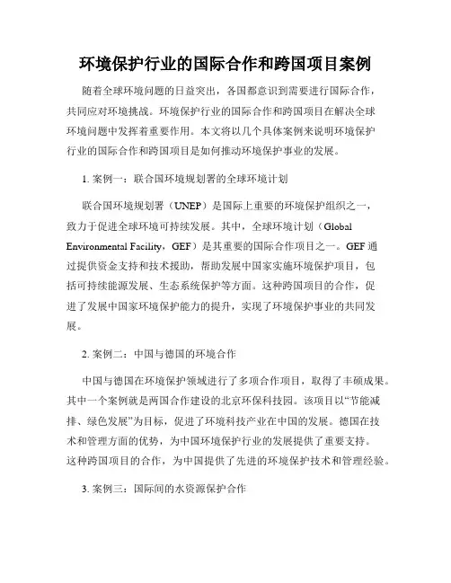 环境保护行业的国际合作和跨国项目案例