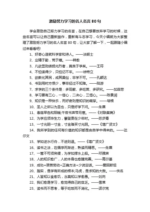 激励努力学习的名人名言80句