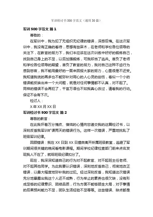 军训检讨书500字范文（通用30篇）