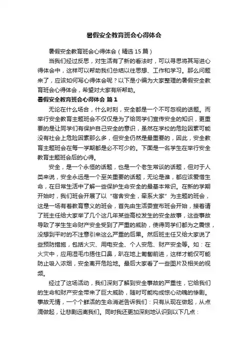 暑假安全教育班会心得体会