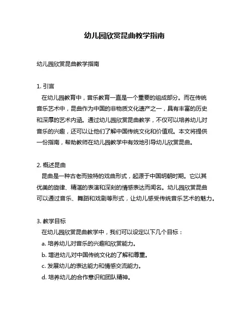 幼儿园欣赏昆曲教学指南