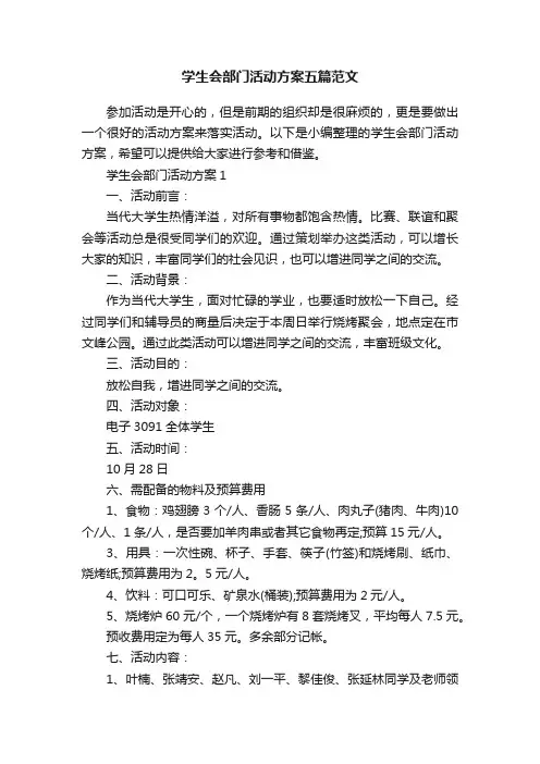 学生会部门活动方案五篇范文