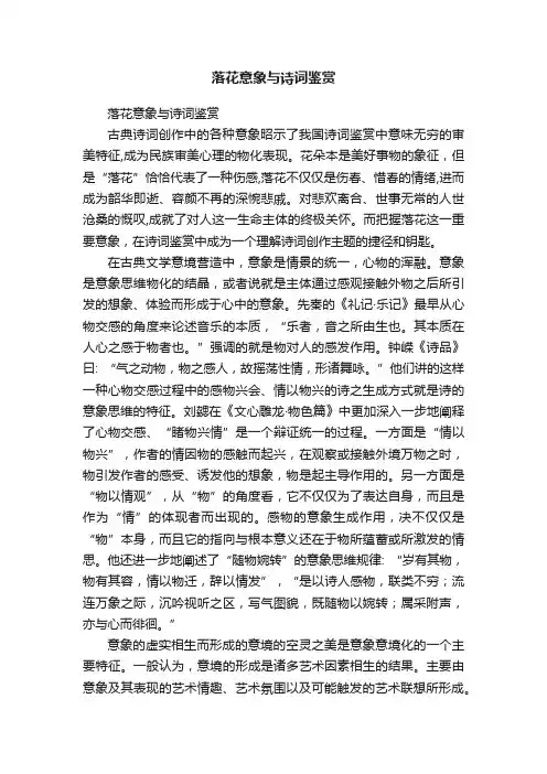 落花意象与诗词鉴赏