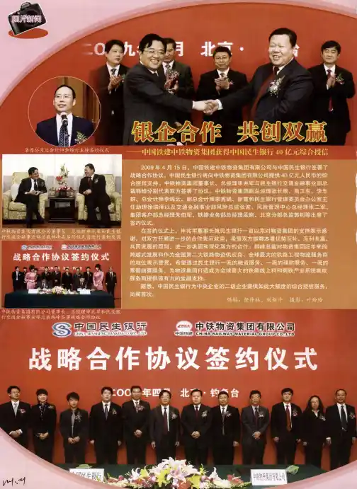 银企合作 共创双赢——中国铁建中铁物资集团获得中国民生银行40亿元综合授信
