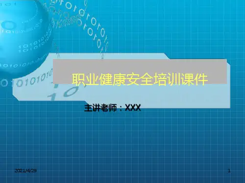 《职业健康安全》PPT课件
