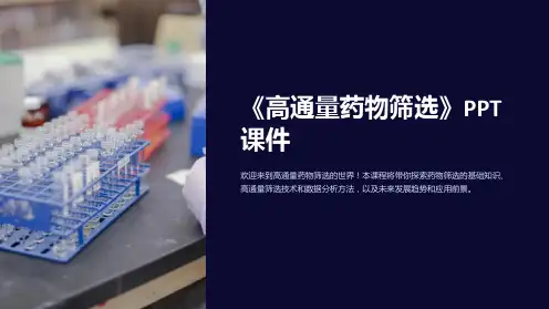 《高通量药物筛选》课件