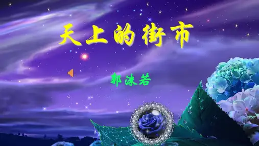 人教部编版七年级语文上册第20课《天上的街市》