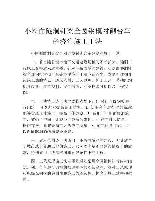 小断面隧洞针梁全圆钢模衬砌台车砼浇注施工工法(2)