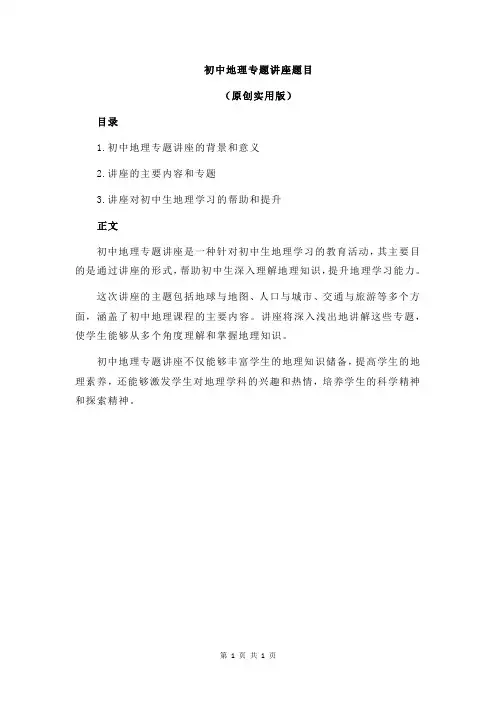 初中地理专题讲座题目