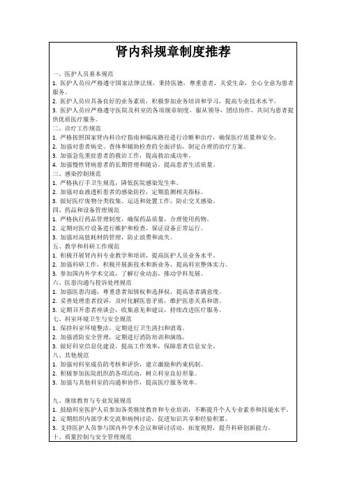 肾内科规章制度推荐