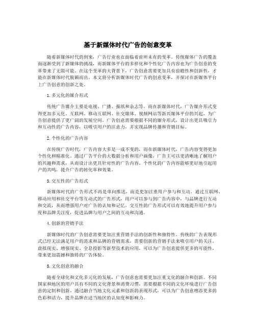 基于新媒体时代广告的创意变革
