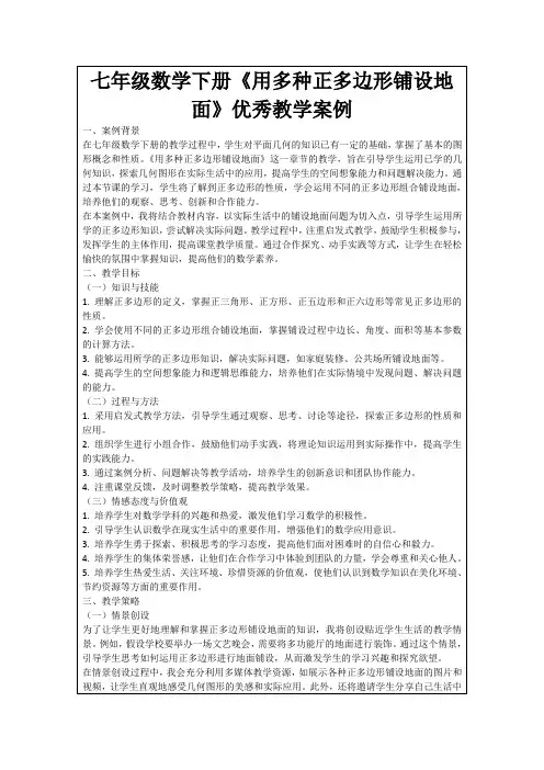 七年级数学下册《用多种正多边形铺设地面》优秀教学案例