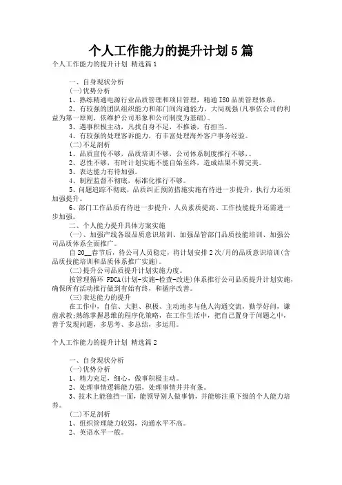 个人工作能力的提升计划5篇
