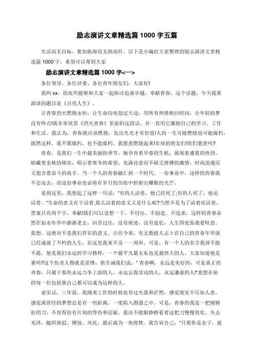 励志演讲文章精选篇1000字五篇
