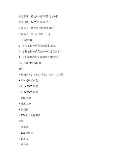 种质资源学实验报告