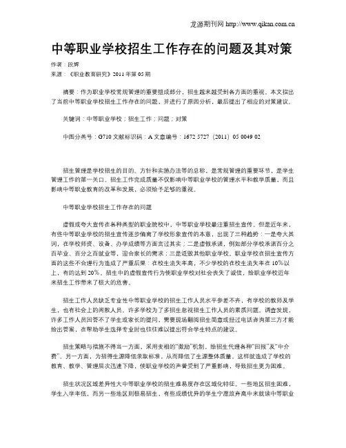 中等职业学校招生工作存在的问题及其对策