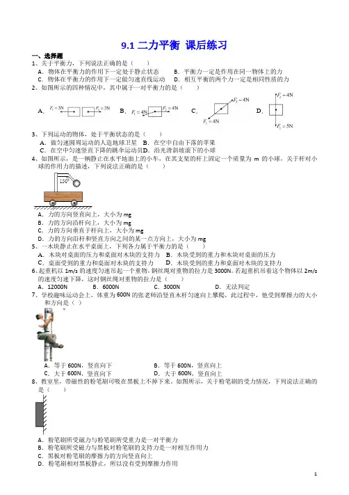 苏科版八年级物理下册9.1二力平衡+课后练习