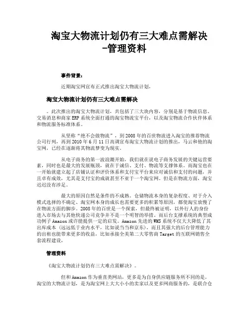 淘宝大物流计划仍有三大难点需解决管理资料