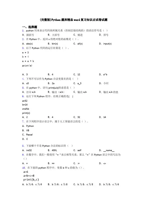 (完整版)Python题库精品word复习知识点试卷试题