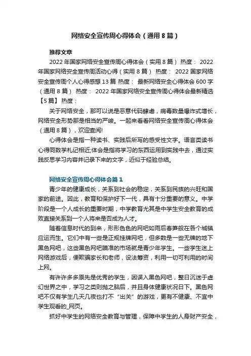 网络安全宣传周心得体会（通用8篇）最新