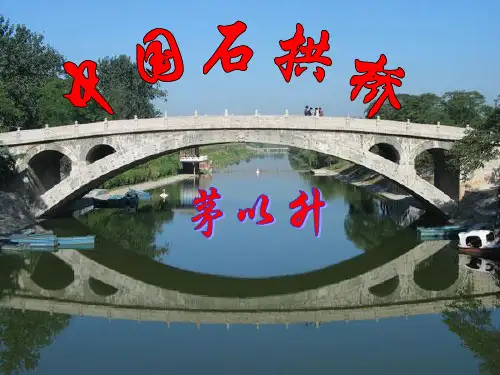 八年级上册语文《17 中国石拱桥》人教版(部编) (共34张PPT)[优秀课件资料]