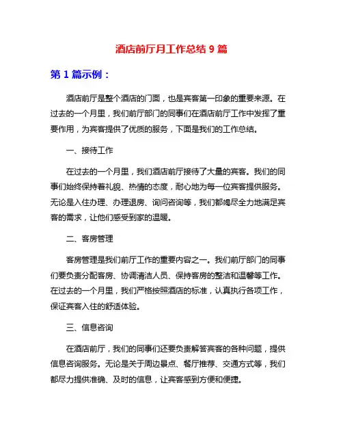 酒店前厅月工作总结9篇