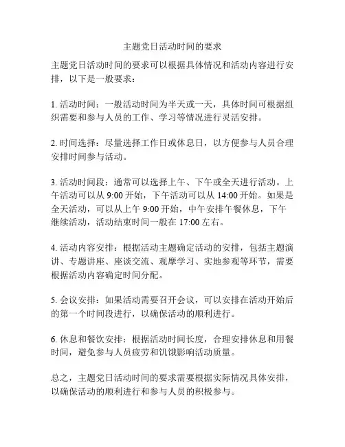 主题党日活动时间的要求