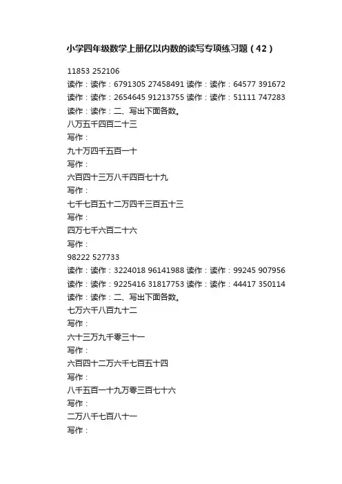 小学四年级数学上册亿以内数的读写专项练习题(42)