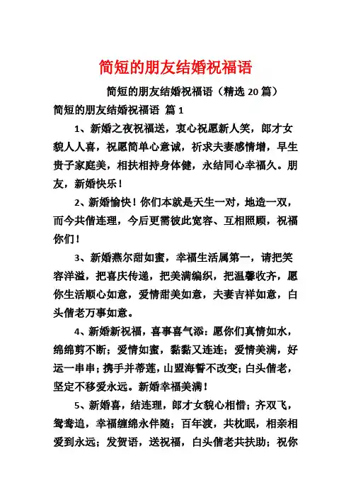 简短的朋友结婚祝福语