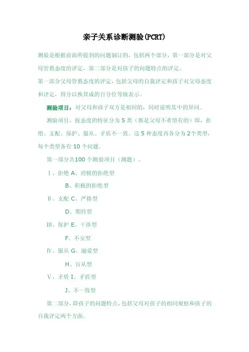 亲子关系诊断测验（PCRT）