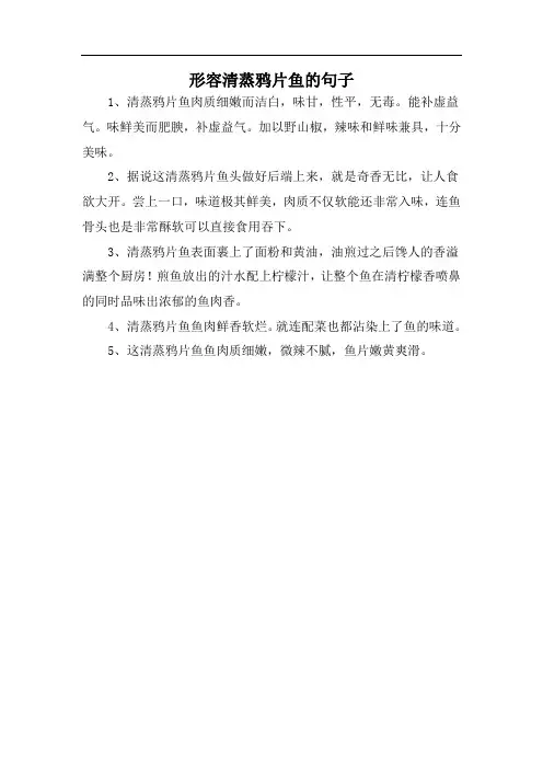 形容清蒸鸦片鱼的句子