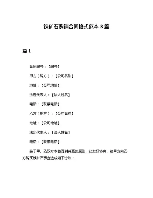 铁矿石购销合同格式范本3篇