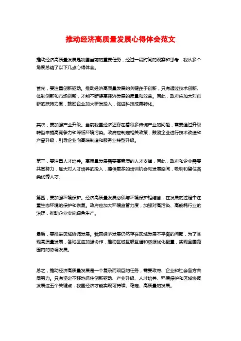 推动经济高质量发展心得体会范文