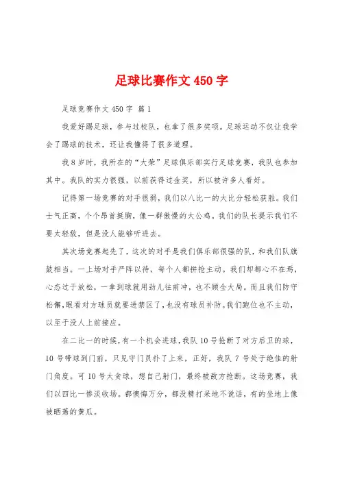 足球比赛作文450字