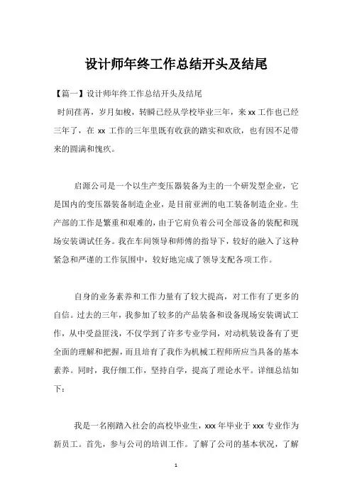 设计师年终工作总结开头及结尾