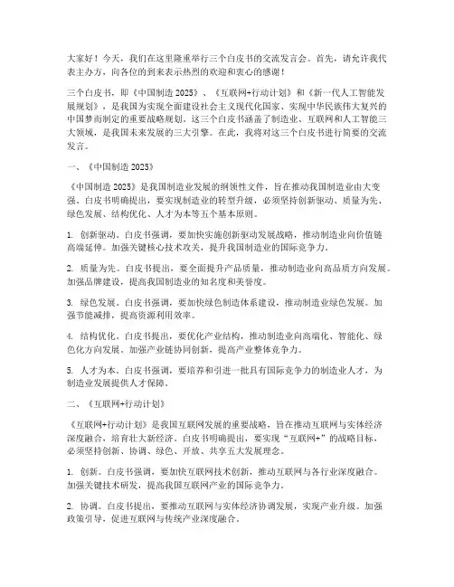 三个白皮书的交流发言稿