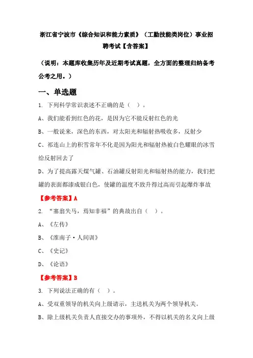 浙江省宁波市《综合知识和能力素质》(工勤技能类岗位)事业招聘考试【含答案】