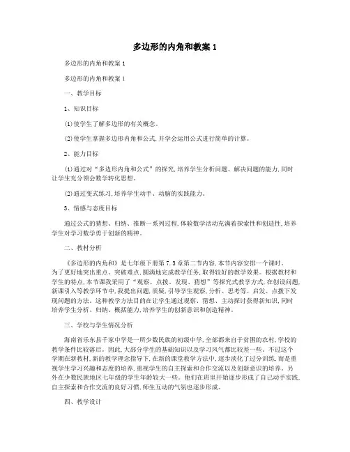 多边形的内角和教案1