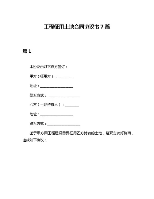 工程征用土地合同协议书7篇