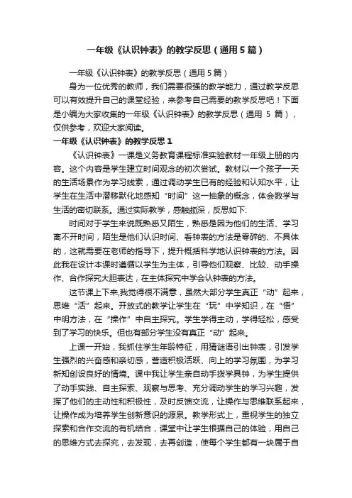 一年级《认识钟表》的教学反思（通用5篇）