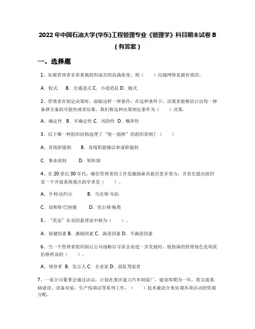 2022年中国石油大学(华东)工程管理专业《管理学》科目期末试卷B(有答案)